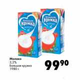 Магазин:Prisma,Скидка:Молоко
3,2%
Большая кружка