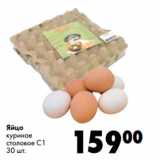 Магазин:Prisma,Скидка:Яйцо
куриное
столовое С1