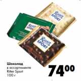 Магазин:Prisma,Скидка:Шоколад
в ассортименте
Ritter Sport