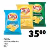 Магазин:Prisma,Скидка:Чипсы

Lays
