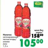 Магазин:Prisma,Скидка:Напиток
негазированный
лесные ягоды/
клюква
Jana