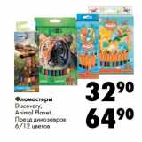 Магазин:Prisma,Скидка:Фломастеры
Discovery,
Animal Planet,
Поезд динозавров
6/12 цветов