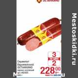 Магазин:Метро,Скидка:Сервелат
Европейский
ОСТАНКИНО
варено-копченый