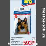 Магазин:Метро,Скидка:Корма для собак
ARO