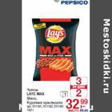 Магазин:Метро,Скидка:Чипсы
LAYS MAX
Мясо,
Куриные крылышки