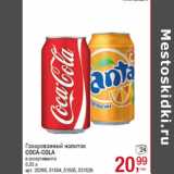 Магазин:Метро,Скидка:Газированный напиток
COCA-COLA