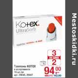 Магазин:Метро,Скидка:Тампоны KOTEX