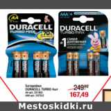 Магазин:Метро,Скидка:Батарейки
DURACELL TURBO 4шт