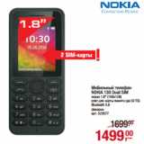 Магазин:Метро,Скидка:Мобильный телефон
NOKIA 130 Dual SIM
