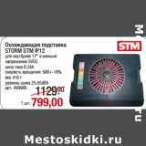 Магазин:Метро,Скидка:Охлаждающая подставка
STORM STM IP12

