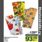 Магазин:Метро,Скидка:Набор кухонных полотенец
100% хлопок

