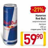 Магазин:Билла,Скидка:Напиток
Red Bull
энергетический
Австрия
