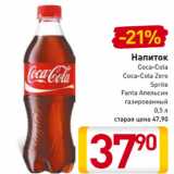 Магазин:Билла,Скидка:Напиток
Coca-Cola
Coca-Cola Zero
Sprite
Fanta Апельсин
