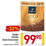 Кофе
Tchibo
Gold Selection