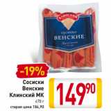 Сосиски
Венские
Клинский МК