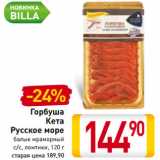 Магазин:Билла,Скидка:Горбуша
Кета
Русское море
