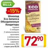 Магазин:Билла,Скидка:Шоколад
Eco-botanica
Объединенные
Кондитеры
