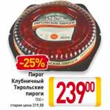 Магазин:Билла,Скидка:Пирог
Клубничный
Тирольские
пироги