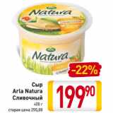 Магазин:Билла,Скидка:Сыр
Arla Natura
Cливочный