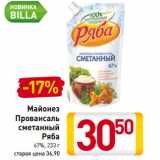 Магазин:Билла,Скидка:Майонез
Провансаль
сметанный
Ряба
67%