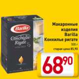 Магазин:Билла,Скидка:Макаронные
изделия
Barilla
