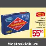 Магазин:Билла,Скидка:Масло
сливочное
Традиционное
Экомилк
82,5%,