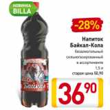 Магазин:Билла,Скидка:Напиток
Байкал-Кола
