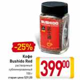 Магазин:Билла,Скидка:Кофе
Bushido Red
растворимый
