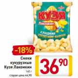 Магазин:Билла,Скидка:Снеки
кукурузные
Кузя Лакомкин