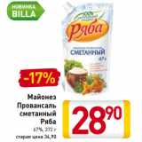 Магазин:Билла,Скидка:Майонез
Провансаль
сметанный
Ряба
67%