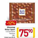 Магазин:Билла,Скидка:Шоколад
Ritter Sport

Германия