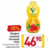 Магазин:Билла,Скидка:Продукт
овсяный
питьевой
Velle