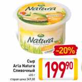 Магазин:Билла,Скидка:Сыр
Arla Natura
Cливочный