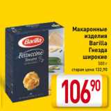 Магазин:Билла,Скидка:Макаронные
изделия
Barilla
