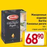 Магазин:Билла,Скидка:Макаронные
изделия
Barilla
