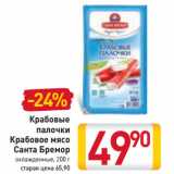 Магазин:Билла,Скидка:Крабовые
палочки
Крабовое мясо
Санта Бремор