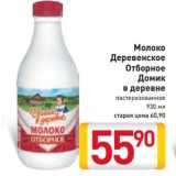 Магазин:Билла,Скидка:Молоко
Деревенское
Отборное
Домик
в деревне