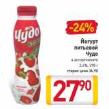 Магазин:Билла,Скидка:Йогурт
питьевой
Чудо
в ассортименте
2,4%