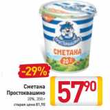 Магазин:Билла,Скидка:Сметана
Простоквашино
20%