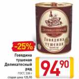 Магазин:Билла,Скидка:Говядина
тушеная
Деликатесный
ряд
ГОСТ