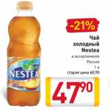 Магазин:Билла,Скидка:Чай
холодный
Nestea