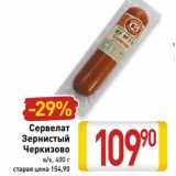 Магазин:Билла,Скидка:Сервелат
Зернистый
Черкизово