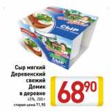 Магазин:Билла,Скидка:Сыр мягкий
Деревенский
свежий
Домик
в деревне
45%,