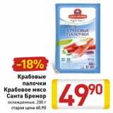 Магазин:Билла,Скидка:Крабовые
палочки
Крабовое мясо
Санта Бремор