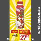 Магазин:Билла,Скидка:Йогурт
питьевой
Чудо
в ассортименте
2,4%