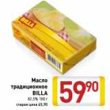 Магазин:Билла,Скидка:Масло
традиционное
BILLA
82,5%