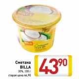 Магазин:Билла,Скидка:Сметана
BILLA
30%