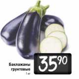 Магазин:Билла,Скидка:Баклажаны
грунтовые
