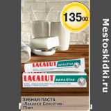 Магазин:Магнолия,Скидка:Зубная паста «Лакалют» «Сенситив»