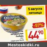 Магазин:Билла,Скидка:Печень трески
натуральная
Рыбарь